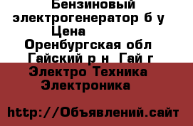 Бензиновый электрогенератор б/у › Цена ­ 9 900 - Оренбургская обл., Гайский р-н, Гай г. Электро-Техника » Электроника   